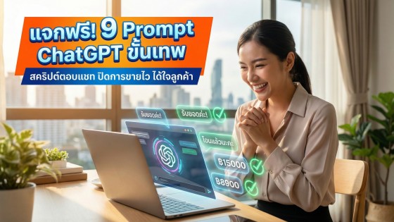 แจกฟรี 9 คำสั่ง Prompt ChatGPT ขั้นเทพ สร้างสคริปต์ตอบแชทลูกค้า ปิดการขายไว ได้ใจลูกค้าทันที