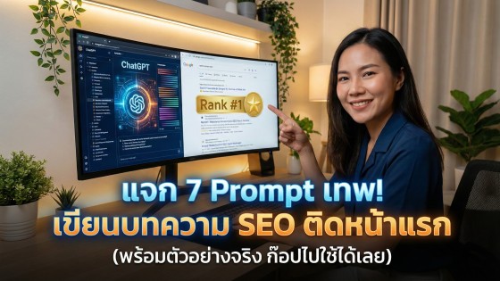 แจก 7 ชุดคำสั่ง Prompt ChatGPT ขั้นเทพ เขียนบทความ SEO ให้ติดหน้าแรก (พร้อมตัวอย่างจริงที่ก๊อปไปใช้ไ