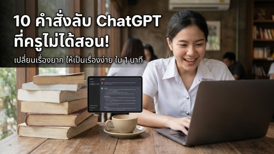 10 คำสั่ง ChatGPT ขั้นเทพ เปลี่ยนเรื่องเรียนยากให้เป็นเรื่องง่าย สำหรับนักเรียนนักศึกษา (พร้อมสูตรลั
