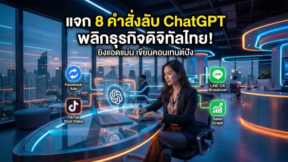 8 คำสั่ง ChatGPT ขั้นเทพ สำหรับนักการตลาดดิจิทัล เพิ่มยอดขายทันตาเห็น ยิงแอดแม่น เขียนคอนเทนต์โดน