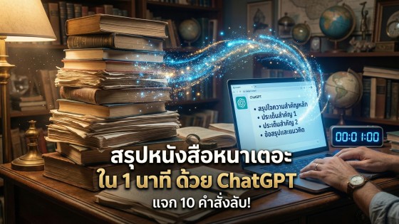 แจก 10 คำสั่ง ChatGPT สรุปหนังสือและบทความยาว ให้เข้าใจทะลุปรุโปร่งใน 1 นาที