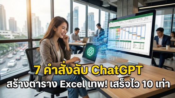 7 ชุดคำสั่ง Prompt ChatGPT สร้างตาราง Excel สุดเทพ ช่วยงานเสร็จไวขึ้น 10 เท่า!