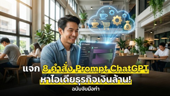 แจก 8 คำสั่ง Prompt ChatGPT ช่วย Brainstorm ไอเดียธุรกิจเงินล้าน แบบจับมือทำ ฉบับละเอียด