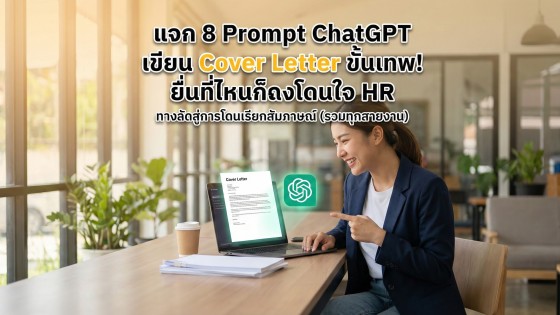 แจก 8 คำสั่ง Prompt ChatGPT เขียน Cover Letter ขั้นเทพ ให้ได้งานไว ยื่นที่ไหนก็โดนใจ HR