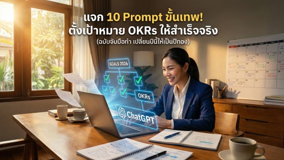 แจก 10 คำสั่ง Prompt ChatGPT ขั้นเทพ ตั้งเป้าหมายรายปี OKRs ส่วนตัวให้สำเร็จจริง (ฉบับจับมือทำ)