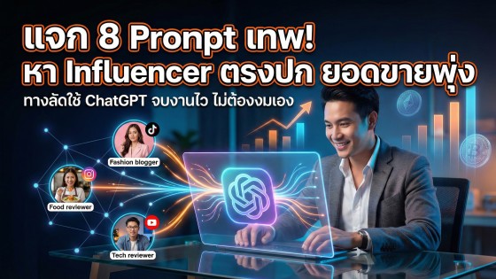 8 คำสั่ง ChatGPT หา Influencer / KOLs ขั้นเทพ! จบงานไว เพิ่มยอดขายทะลุเป้า (ฉบับจับมือทำ)