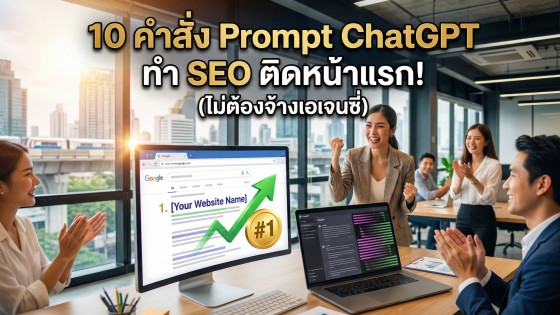 10 คำสั่ง Prompt ChatGPT ทำ SEO ขั้นเทพ ดันเว็บติดหน้าแรก Google แบบไม่ต้องจ้างเอเจนซี่