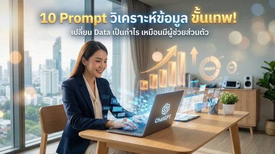 10 คำสั่ง Prompt ChatGPT วิเคราะห์ข้อมูล ขั้นเทพ ช่วยธุรกิจโตไว ประหยัดเวลาเหมือนมี Data Scientist ส