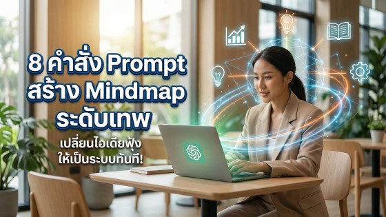 แจก 8 คำสั่ง Prompt ChatGPT สร้าง Mindmap ระดับเทพ: เปลี่ยนไอเดียฟุ้งซ่านให้เป็นแผนภาพอัจฉริยะ (ฉบับ