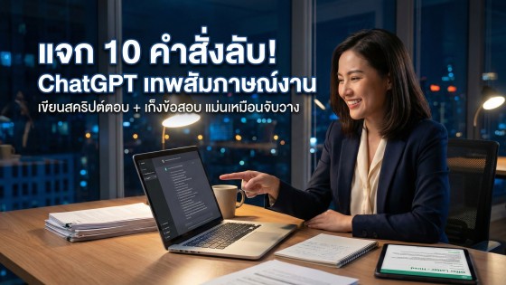 แจก 10 คำสั่ง ChatGPT เตรียมสอบสัมภาษณ์งานระดับเทพ: เขียน Script ตอบคำถามและเก็งข้อสอบให้ได้งานชัวร์