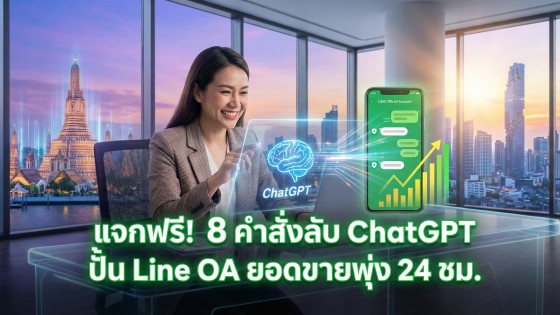 แจกฟรี! 8 คำสั่ง Prompt ChatGPT ขั้นสูง ปั้น Line OA ให้ตอบแชทเก่ง ปิดการขายไว (อัปเดต 2026)