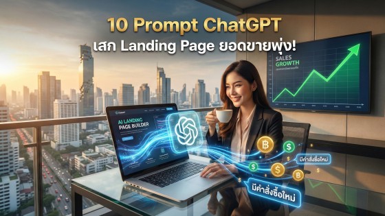 แจก 10 Prompt ChatGPT สร้าง Landing Page ขั้นเทพ ปิดการขายไว ได้ลูกค้าจริง