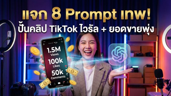แจกฟรี 8 ชุดคำสั่ง Prompt ChatGPT เขียนบทวิดีโอ TikTok ให้ไวรัล สร้างยอดขายพุ่ง (ฉบับมือโปรใช้จริง)