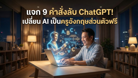 แจก 9 ชุดคำสั่ง Prompt ChatGPT สอนภาษาอังกฤษระดับเทพ เปลี่ยน AI เป็นครูส่วนตัวฟรี