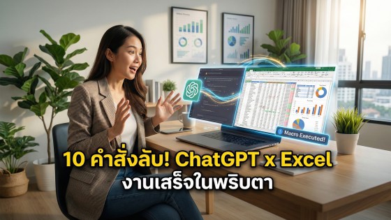 เคล็ดลับ 10 คำสั่ง Prompt ChatGPT สำหรับ Excel ระดับโปร ช่วยคนทำงานเสร็จไวในพริบตา
