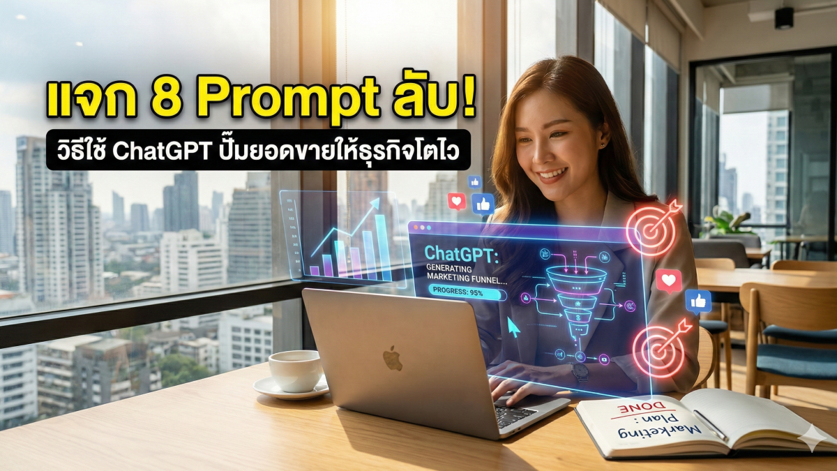 แจก 8 Prompt ChatGPT Marketing ระดับเทพ ช่วยนักการตลาดเพิ่มยอดขายให้ทะลุเป้าแบบง่ายๆ