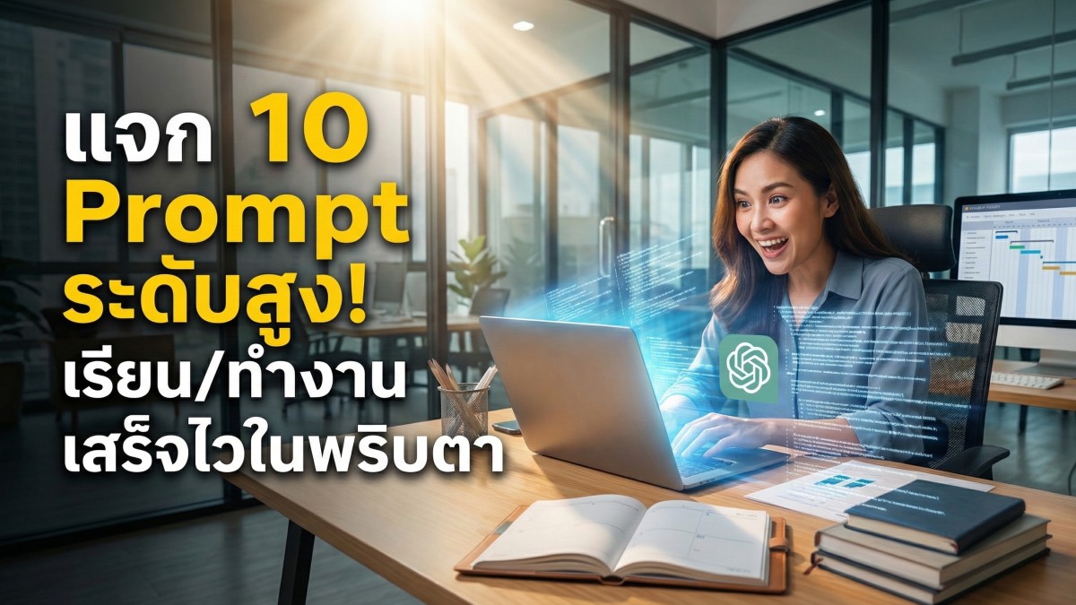 แจก 10 คำสั่ง Prompt ChatGPT ระดับสูง ช่วยเรื่องเรียนและทำงานให้เสร็จไวในพริบตา