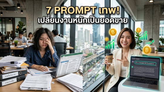 7 ไอเดียคำสั่ง Prompt ChatGPT ระดับสูง ช่วยลดเวลาทำงานและเพิ่มยอดขายได้ทันที