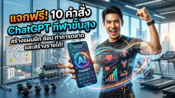 แจก 10 คำสั่ง Prompt ChatGPT Sport ขั้นสูง ก้าวสู่เซียนกีฬาและสร้างรายได้