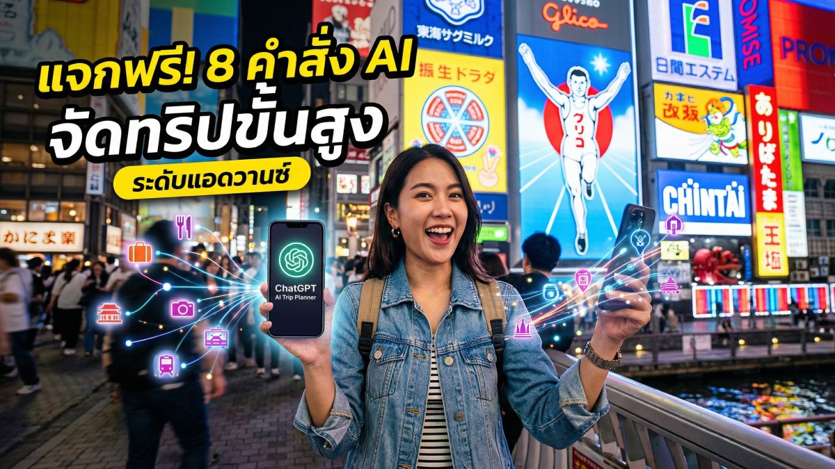 แจก 8 คำสั่ง Prompt ChatGPT วางแผนเที่ยวสุดล้ำระดับโปร ประหยัดเวลา จัดทริปง่ายเหมือนมีไกด์ส่วนตัว