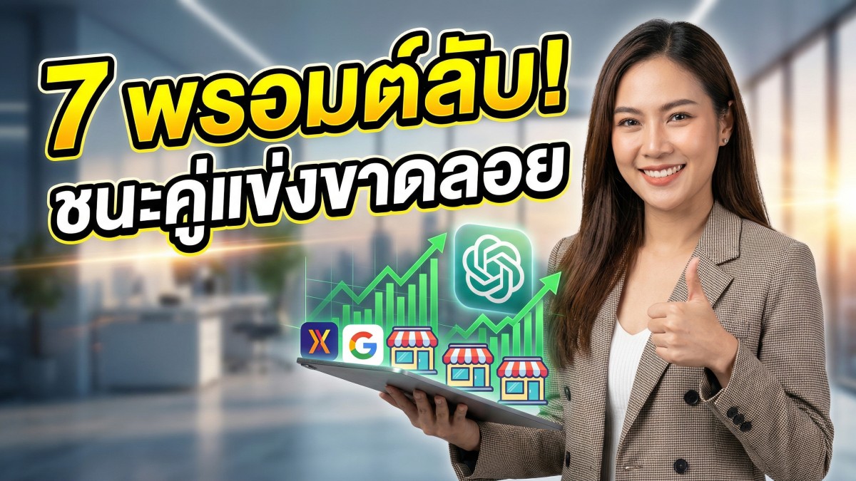 แจก 7 Prompt ChatGPT วิเคราะห์คู่แข่งแบบเจาะลึก ฉบับจับมือทำ ช่วยธุรกิจคุณชนะขาดลอย