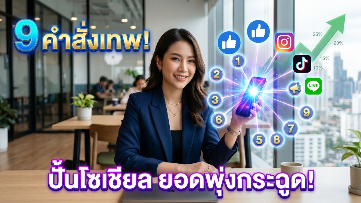 แจก 9 คำสั่ง Prompt ChatGPT วางแผน Social Media Strategy ขั้นเทพ