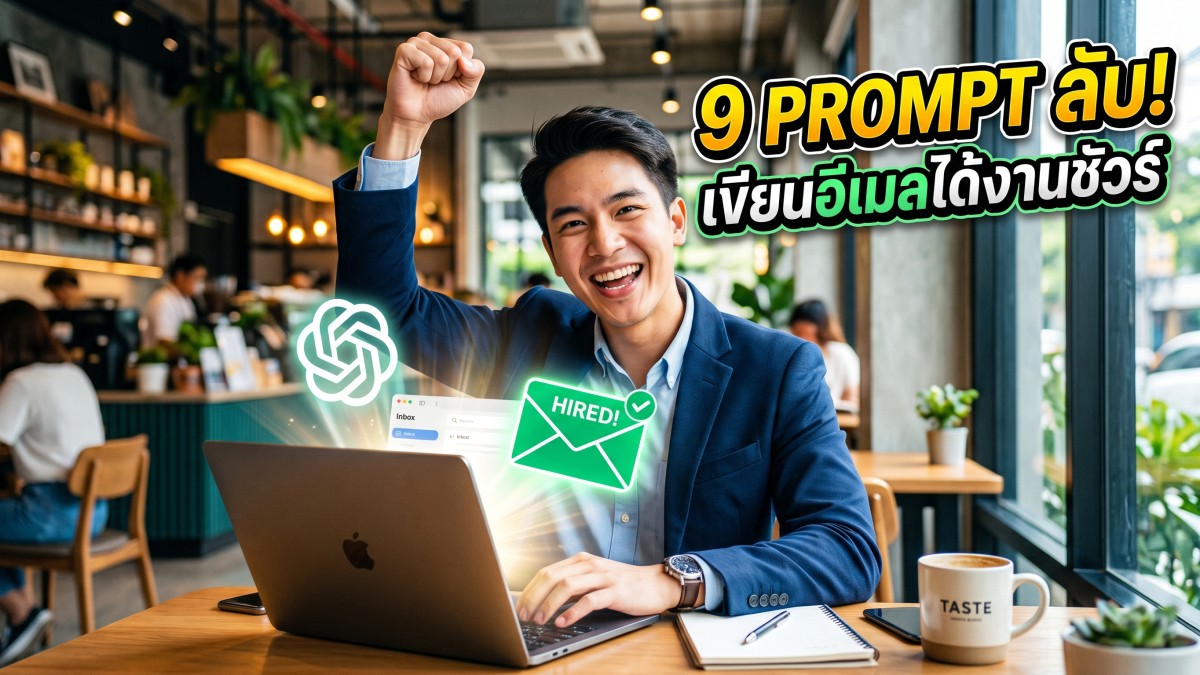 แจก 9 คำสั่ง Prompt ChatGPT เขียนอีเมลสมัครงานระดับสูง โดนใจ HR ได้งานชัวร์