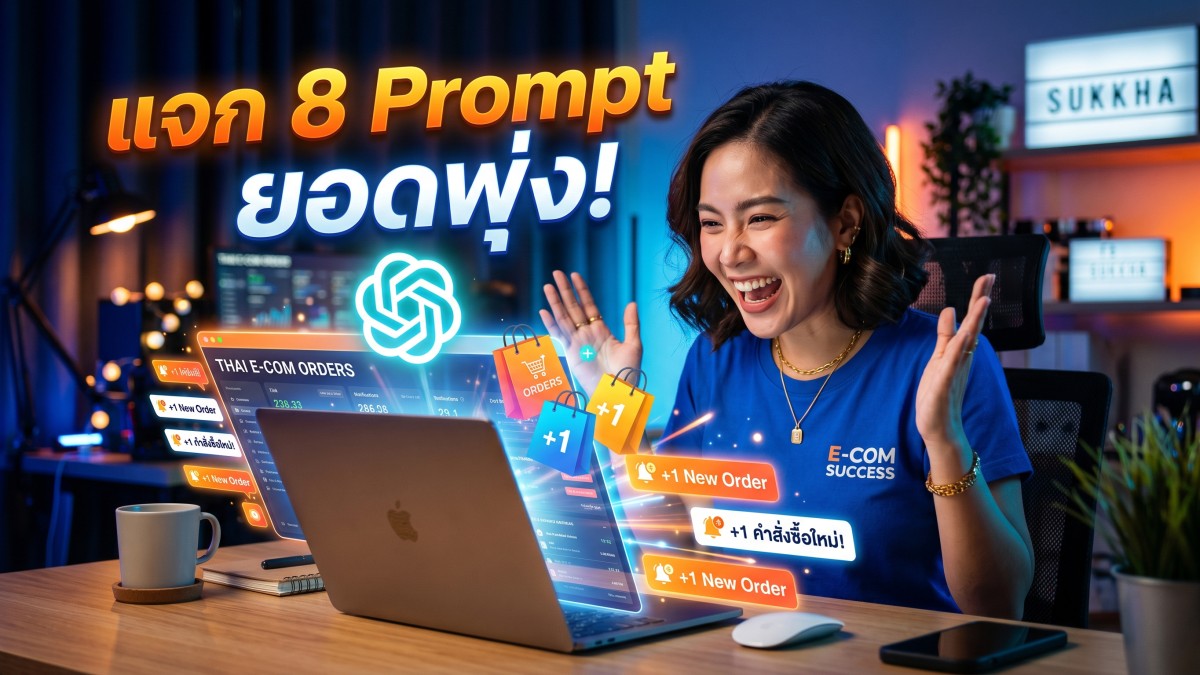 แจก 8 คำสั่ง Prompt ChatGPT เขียนรายละเอียดสินค้า Shopee Lazada ให้ยอดขายพุ่ง ลูกค้าทักซื้อทันที