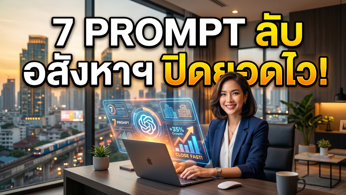 แจก 8 คำสั่ง Prompt ChatGPT สำหรับนักการตลาดดิจิทัล ช่วยเพิ่มยอดขายและลดเวลาทำงานได้จริง