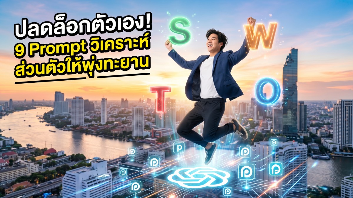 แจก 9 คำสั่ง Prompt ChatGPT วิเคราะห์ SWOT ส่วนตัวแบบมือโปร อัปสกิลชีวิต พัฒนาตัวเองให้ก้าวกระโดด