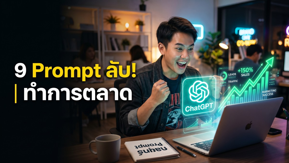 แจก 9 คำสั่ง Prompt ChatGPT การตลาดระดับสูง ช่วยเพิ่มยอดขายทันที