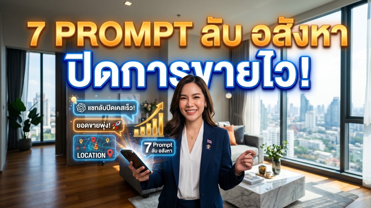 10 สุดยอด Prompt ChatGPT อสังหาฯ ช่วยนายหน้าปิดการขายและหาลูกค้าได้ทันที