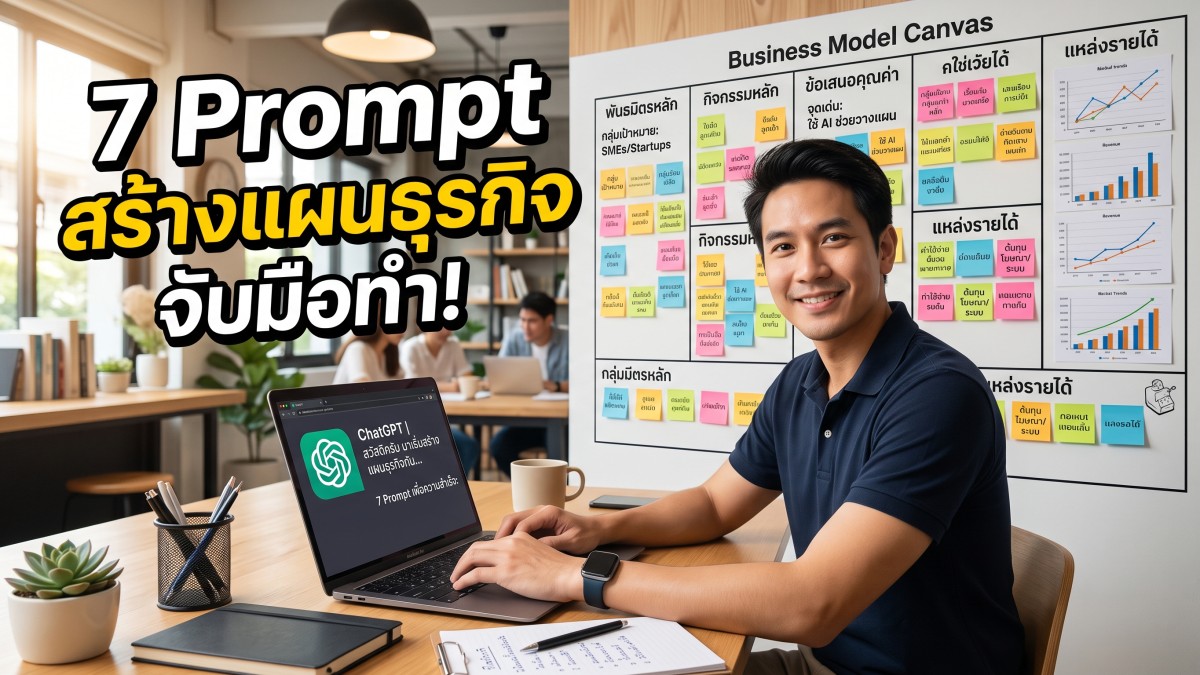 แจก 7 คำสั่ง Prompt ChatGPT สร้าง Business Model Canvas ฉบับจับมือทำ