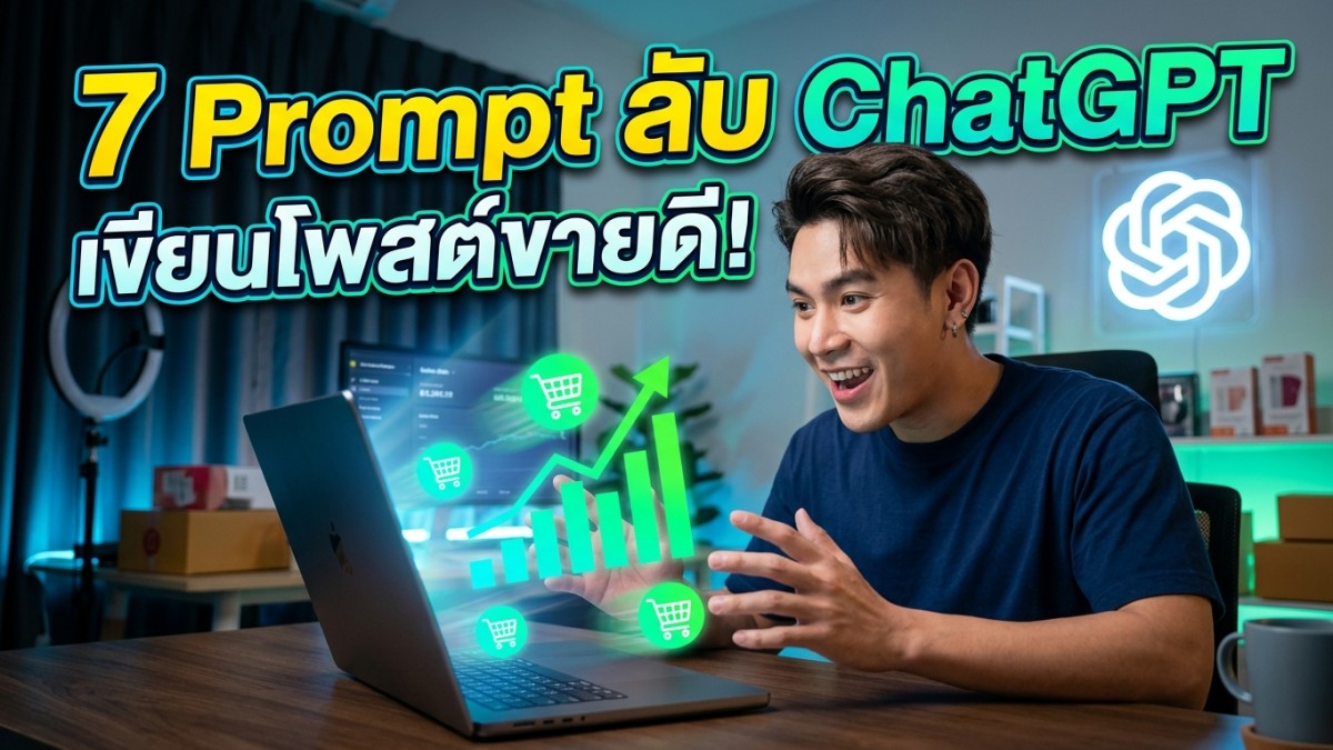 7 คำสั่ง Prompt ChatGPT เขียนรายละเอียดสินค้าขั้นสูง เพิ่มยอดขายทันที