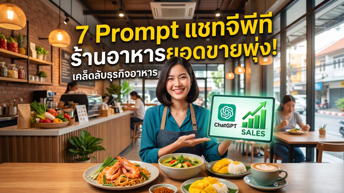 แจก 7 คำสั่ง Prompt ChatGPT สำหรับร้านอาหาร ช่วยเพิ่มยอดขายได้ทันที ฉบับจับมือทำ