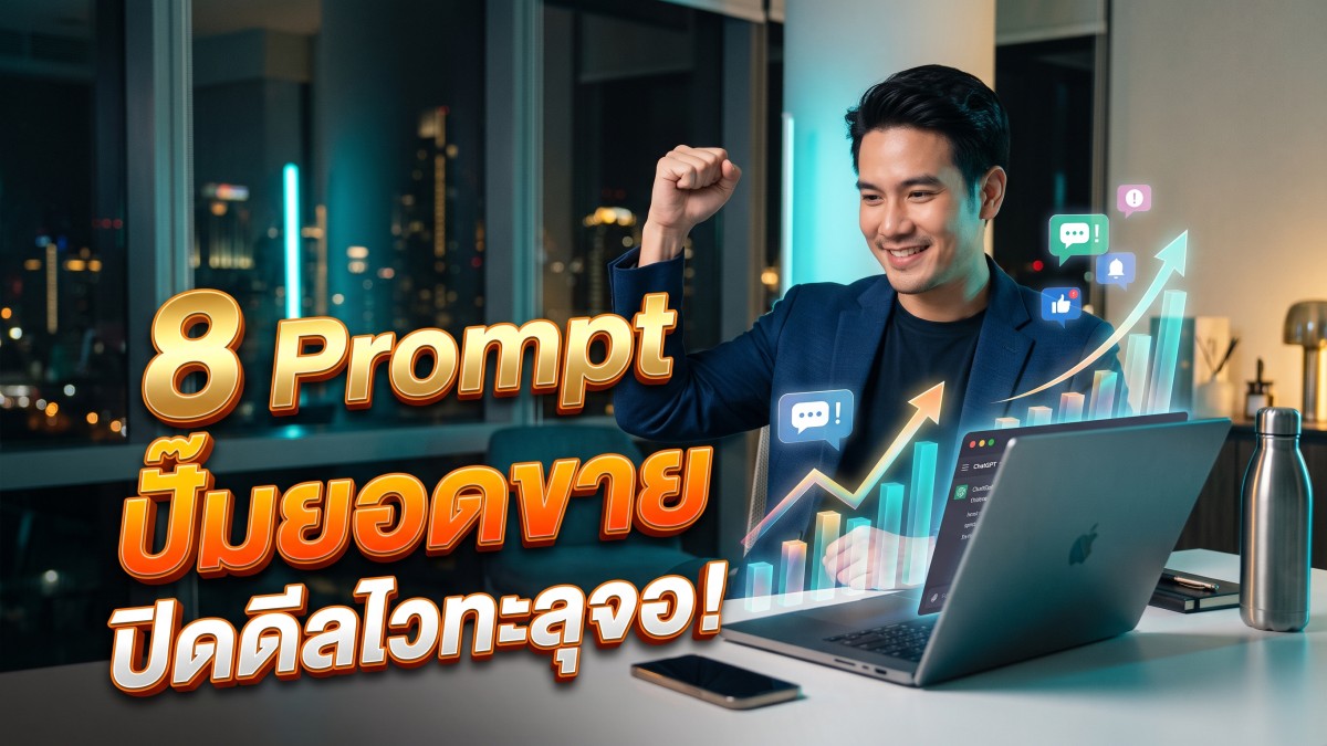 8 ชุดคำสั่ง Prompt ChatGPT ดัน Conversion พุ่ง กระตุ้นยอดขายปิดดีลง่าย ใช้ได้ทันที ฉบับจับมือทำจริง