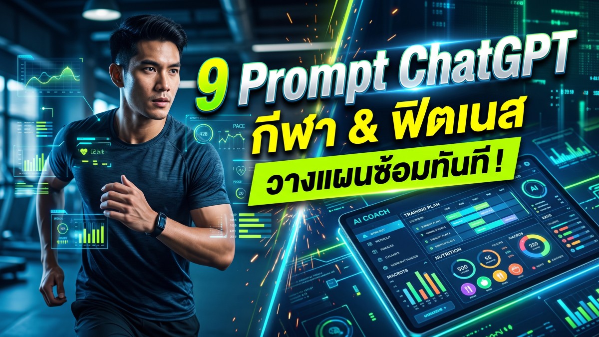 แจก 9 Prompt ChatGPT สายกีฬา สำหรับนักกีฬา โค้ช และคนรักสุขภาพ ใช้งานได้จริง ช่วยวางแผนทันที