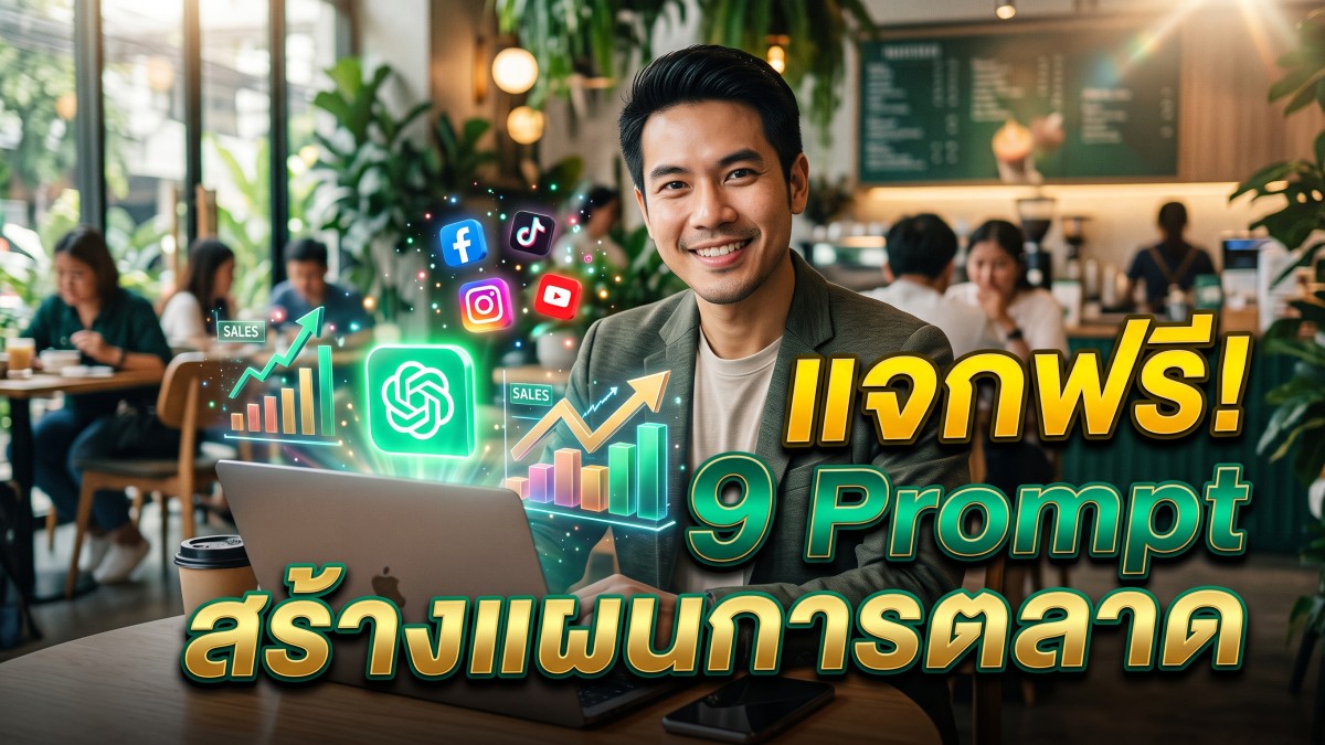 แจกฟรี 9 prompt chatgpt สร้างแผนการตลาดขั้นสูง ใช้งานได้ทันที ช่วยเพิ่มยอดขายและประหยัดเวลาทำงานได้จ