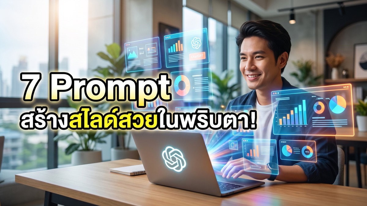 แจกฟรี 7 prompt chatgpt สร้าง presentation สไลด์สวยระดับมืออาชีพในพริบตา ช่วยลดเวลาทำงานและปิดการขาย