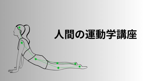 1月7日開講の運動学講座
