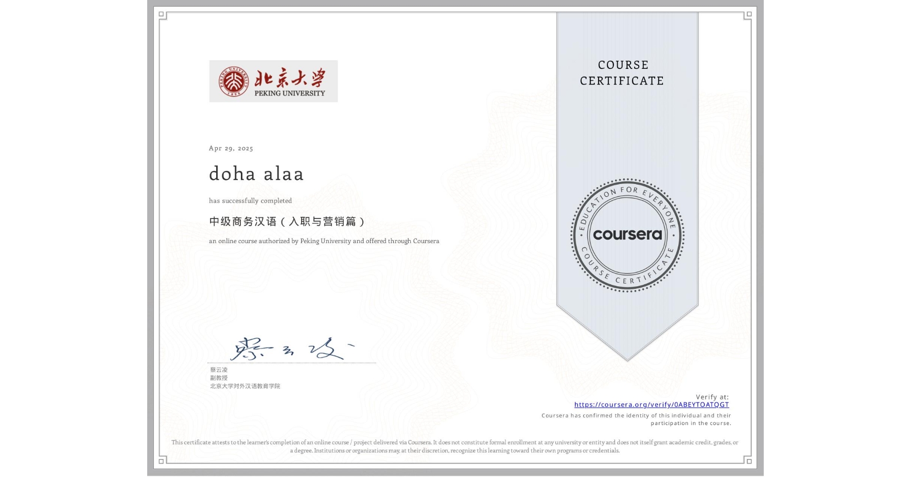 View certificate for doha alaa, 中级商务汉语(入职与营销篇), an online non-credit course authorized by Peking University and offered through Coursera
