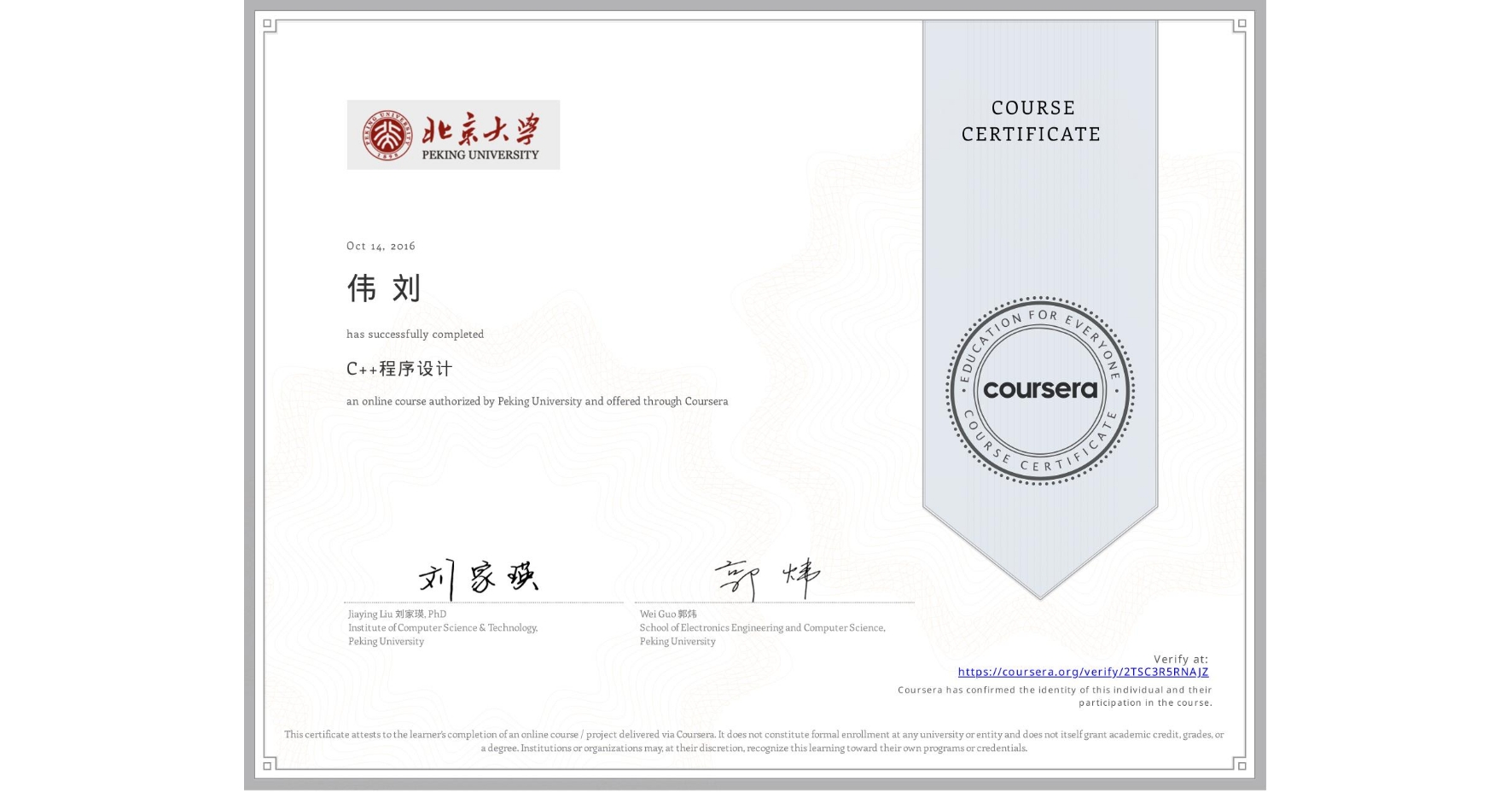 View certificate for 伟 刘, C++程序设计, an online non-credit course authorized by Peking University and offered through Coursera