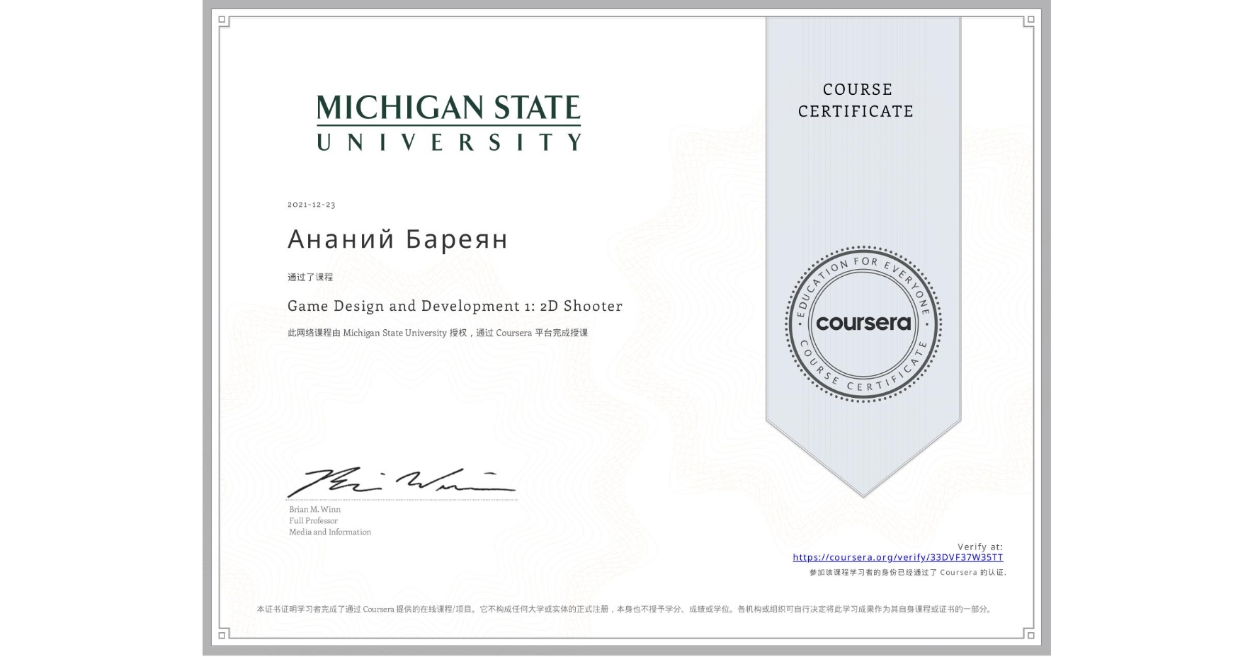 View certificate for Ананий Бареян, Game Design and Development 1: 2D Shooter, an online non-credit course authorized by Michigan State University and offered through Coursera