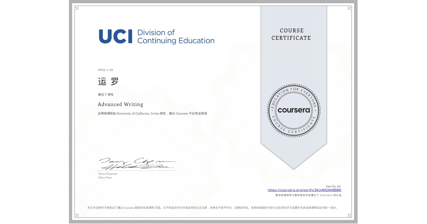 View certificate for 运 罗, Advanced Writing, an online non-credit course authorized by University of California, Irvine and offered through Coursera