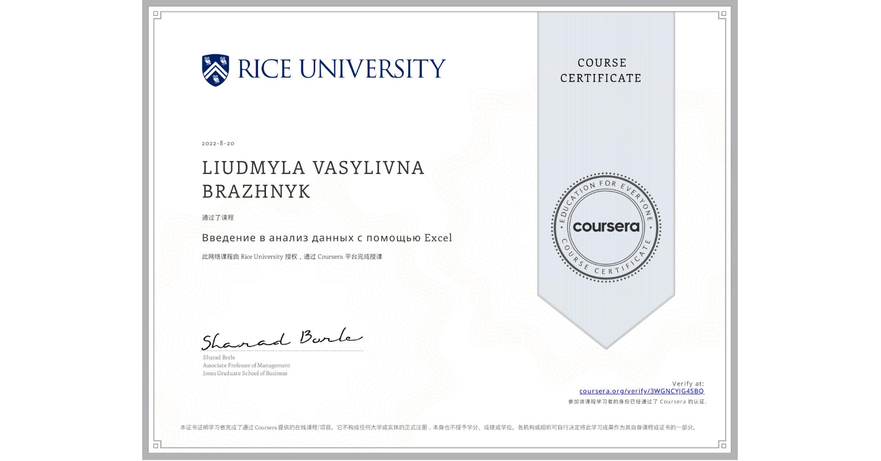 View certificate for LIUDMYLA VASYLIVNA BRAZHNYK, Введение в анализ данных с помощью Excel, an online non-credit course authorized by Rice University and offered through Coursera