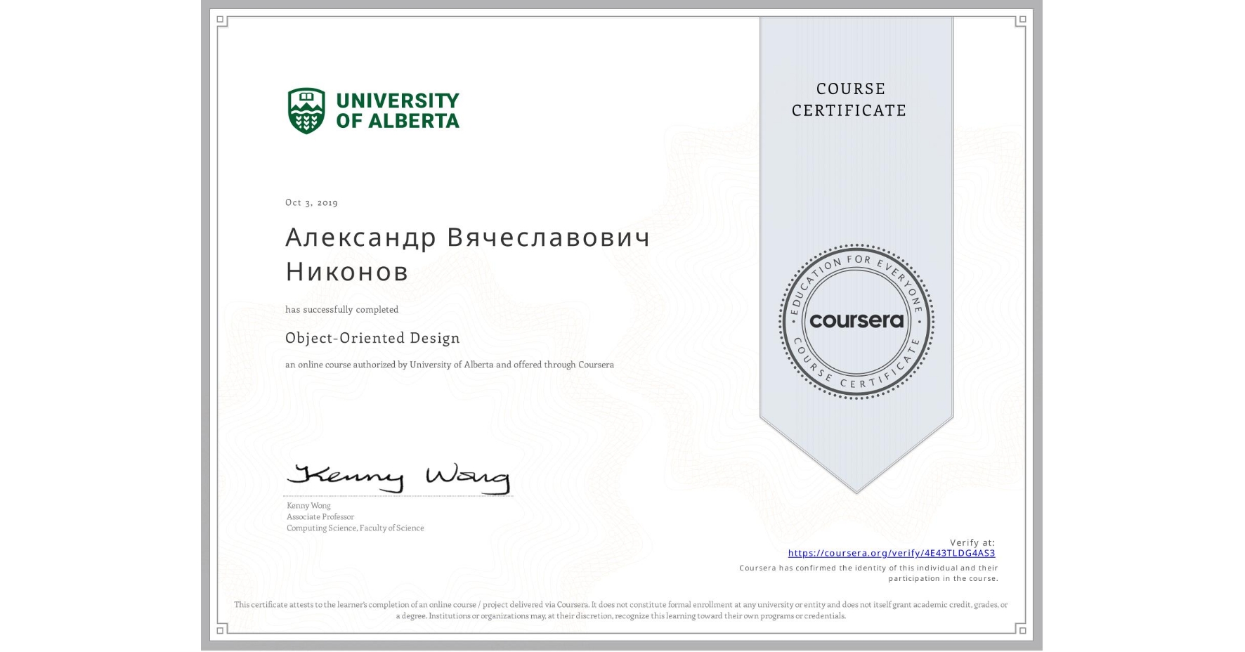 View certificate for Александр Вячеславович Никонов, Object-Oriented Design, an online non-credit course authorized by University of Alberta and offered through Coursera