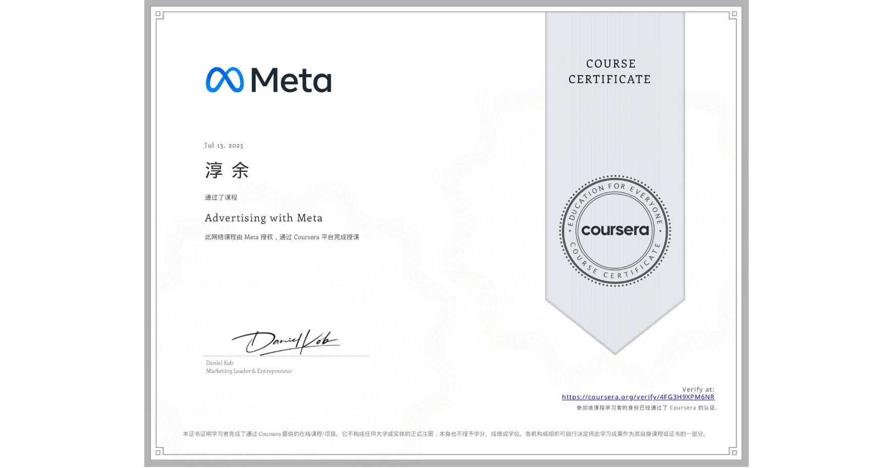 View certificate for 淳 余, Advertising with Meta, an online non-credit course authorized by Meta and offered through Coursera