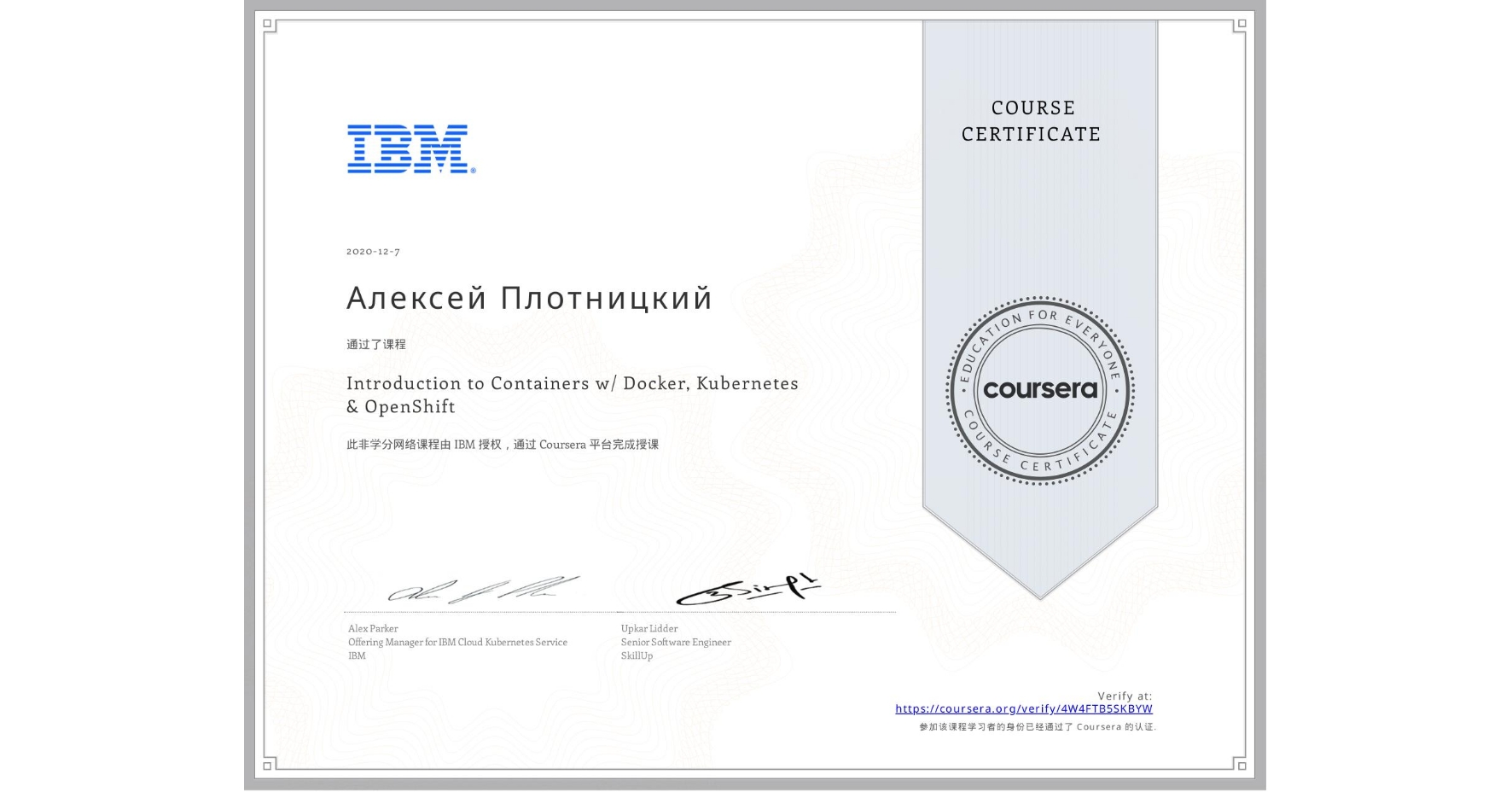 View certificate for Алексей Плотницкий, Introduction to Containers w/ Docker, Kubernetes & OpenShift, an online non-credit course authorized by IBM and offered through Coursera