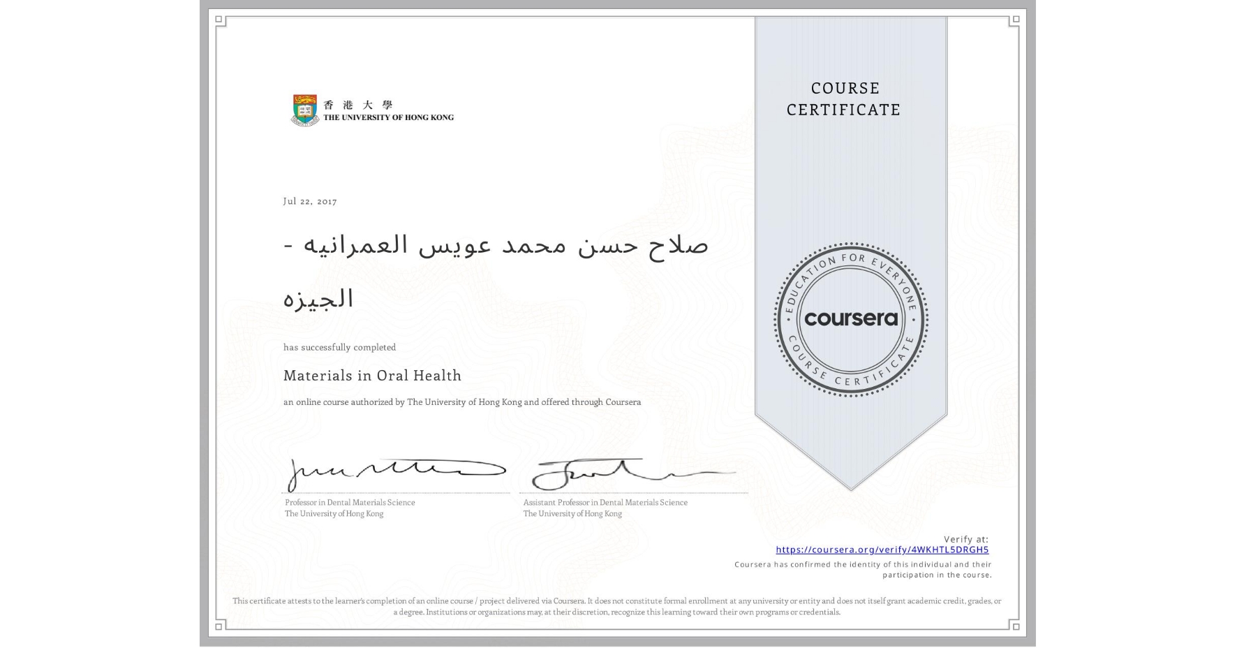 View certificate for صلاح حسن محمد عويس العمرانيه - الجيزه, Materials in Oral Health, an online non-credit course authorized by The University of Hong Kong and offered through Coursera