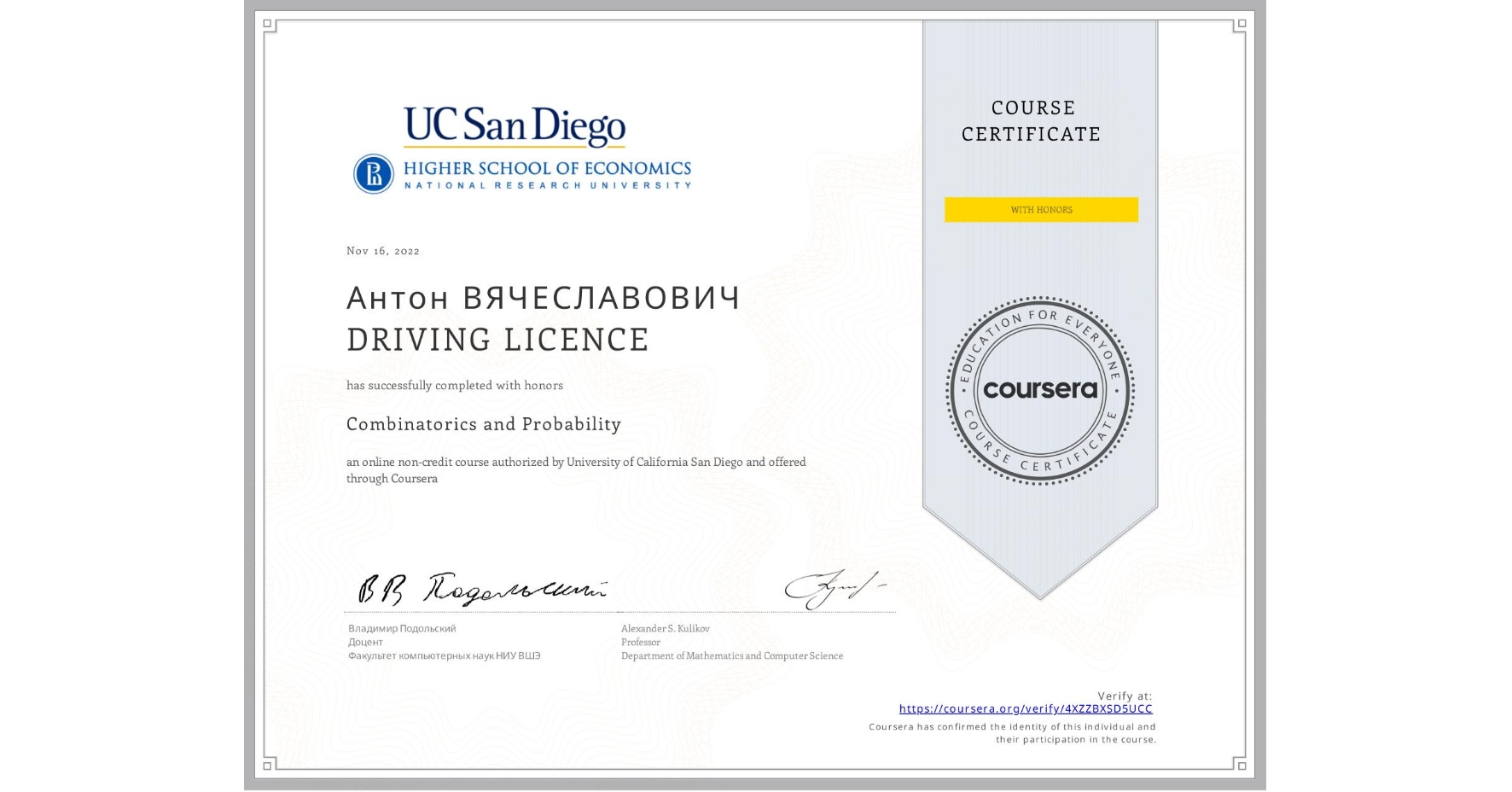 View certificate for Антон ВЯЧЕСЛАВОВИЧ  DRIVING LICENCE, Combinatorics and Probability, an online non-credit course authorized by University of California San Diego and offered through Coursera